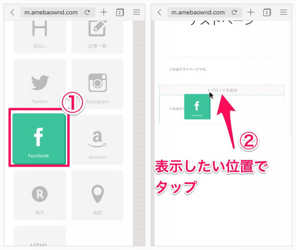 Amebaownd Facebookブロックの使い方 Iphone Ameba Owndの使い方 非公式 Amebaownd Facebookブロックの使い方 Iphone Ameba Owndの使い方 非公式