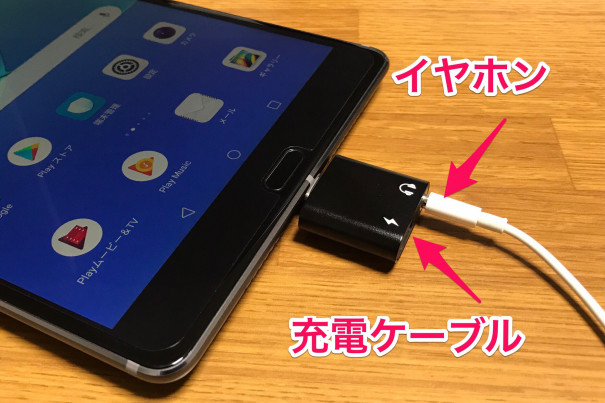 Androidタブレット、充電しながら音楽を聴けるようになりました 