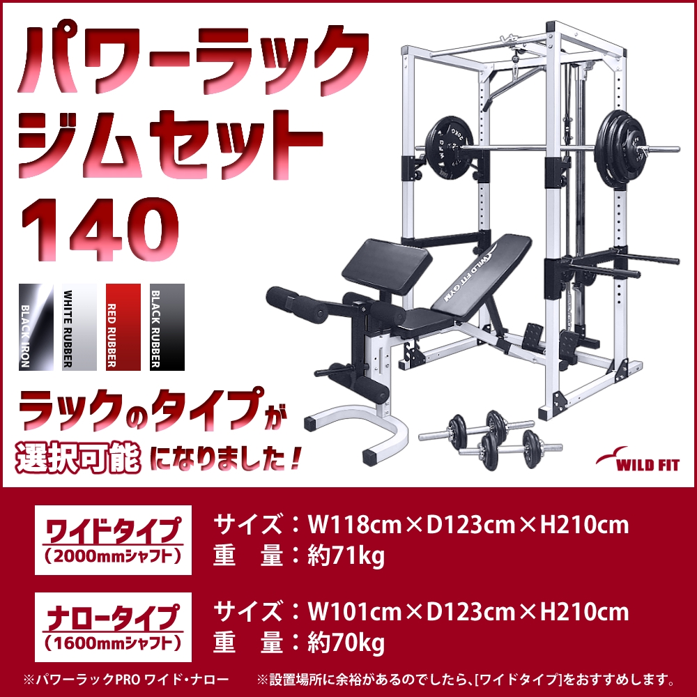 パワーラックジムセット140』 | WILDFIT official blog