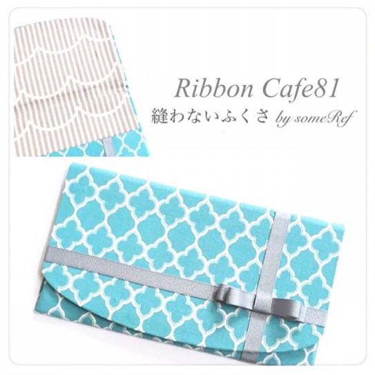 縫わないふくさ Ribboncafe81