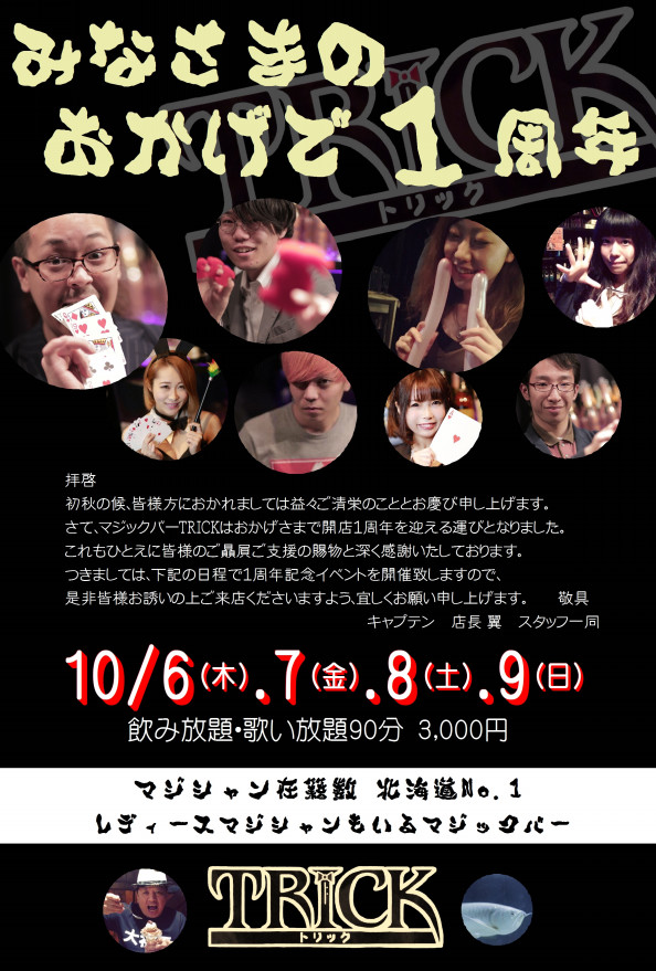 10 6 10 9 マジックバーtrick 一周年記念イベント マジックバーtrick プロのマジックを楽しめるお店