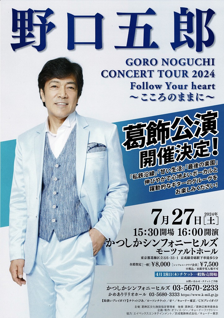 野口五郎コンサートチケット コンサートライブ情報 | ～Everlasting～ GORO Noguchi