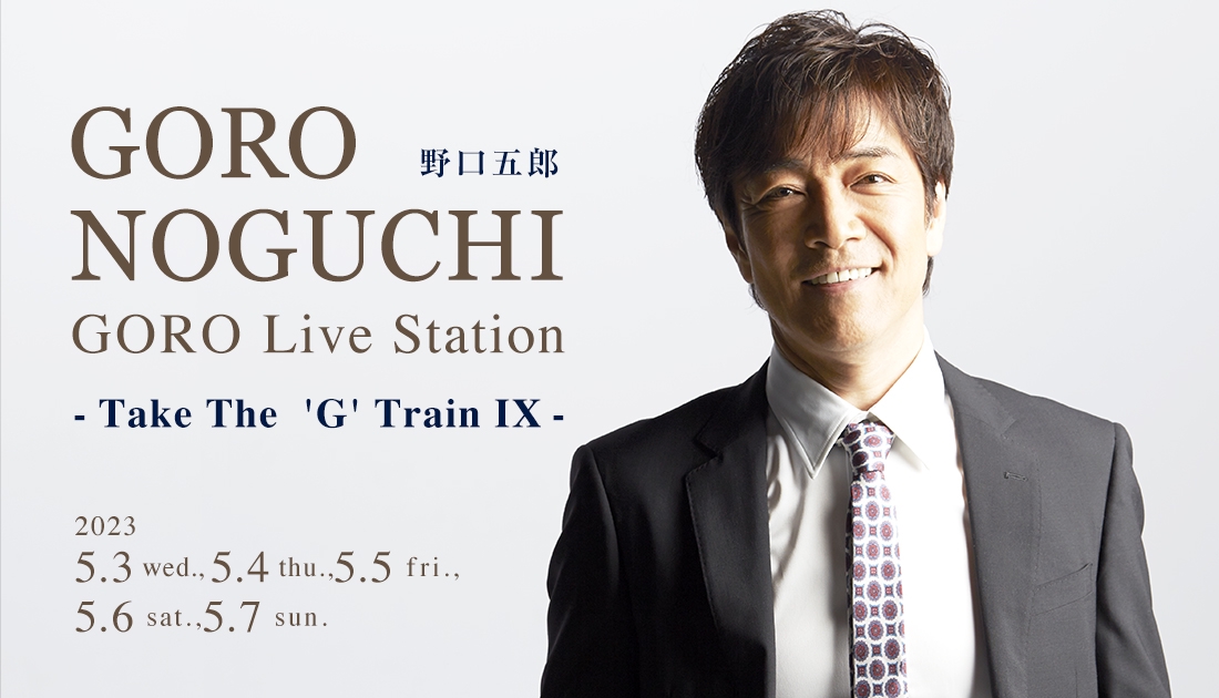 コットンクラブ 野口五郎 GORO Live Station - Take The 'G' Train IX