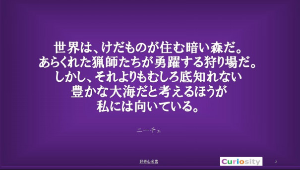 好奇心名言集 おとなの好奇心を刺激する超高齢未来の生活情報 Curios