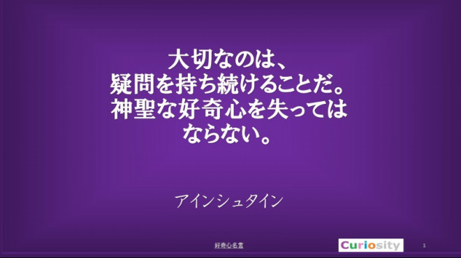 好奇心名言 アインシュタイン おとなの好奇心を刺激する超高齢未来の生活情報 Curios