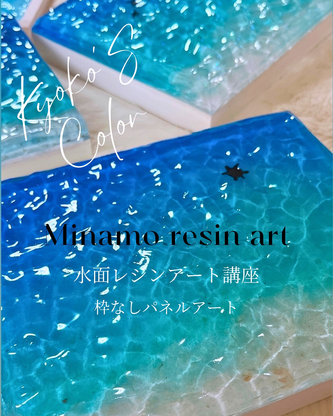 水面レジンアート講座 | 自由が丘サロン Kyoko's Color Offcial HP