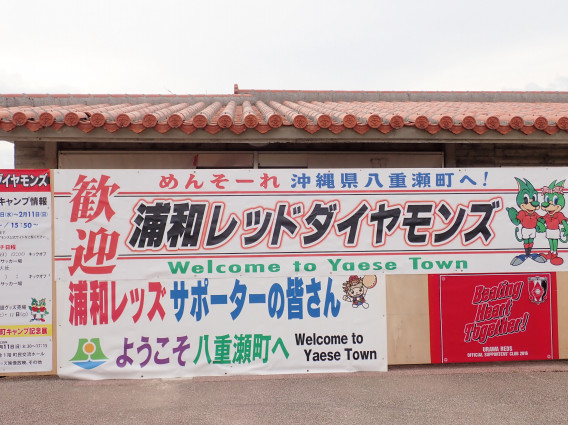 浦和レッズ沖縄キャンプのご案内 ビビり犬 一徹の沖縄よんな 日記