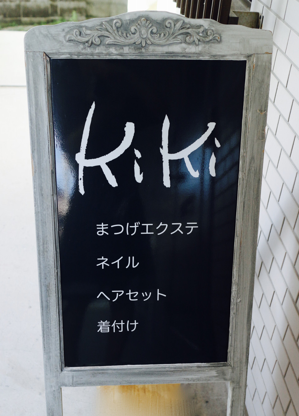 看板 米子市 まつげエクステ ネイル ヘアセット 着付け Kiki キキ