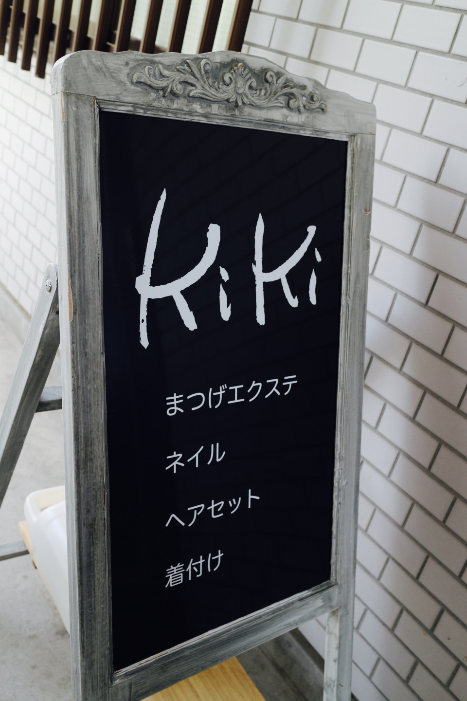 看板 米子市 まつげエクステ ネイル ヘアセット 着付け Kiki キキ