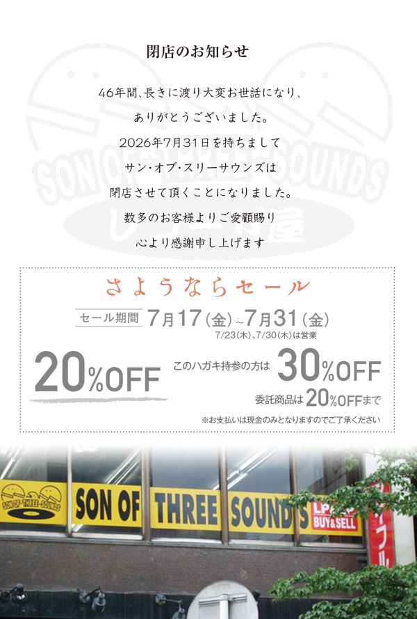 サンオブスリーサウンズ【アナログレコード専門店】名古屋栄