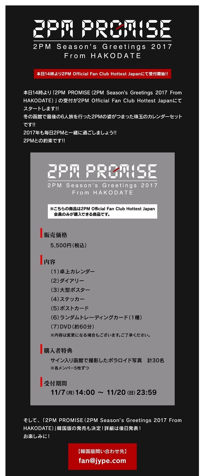 2PM PROMISE（2PM Season's Greetings 2017 From HAKODATE）」 | ね