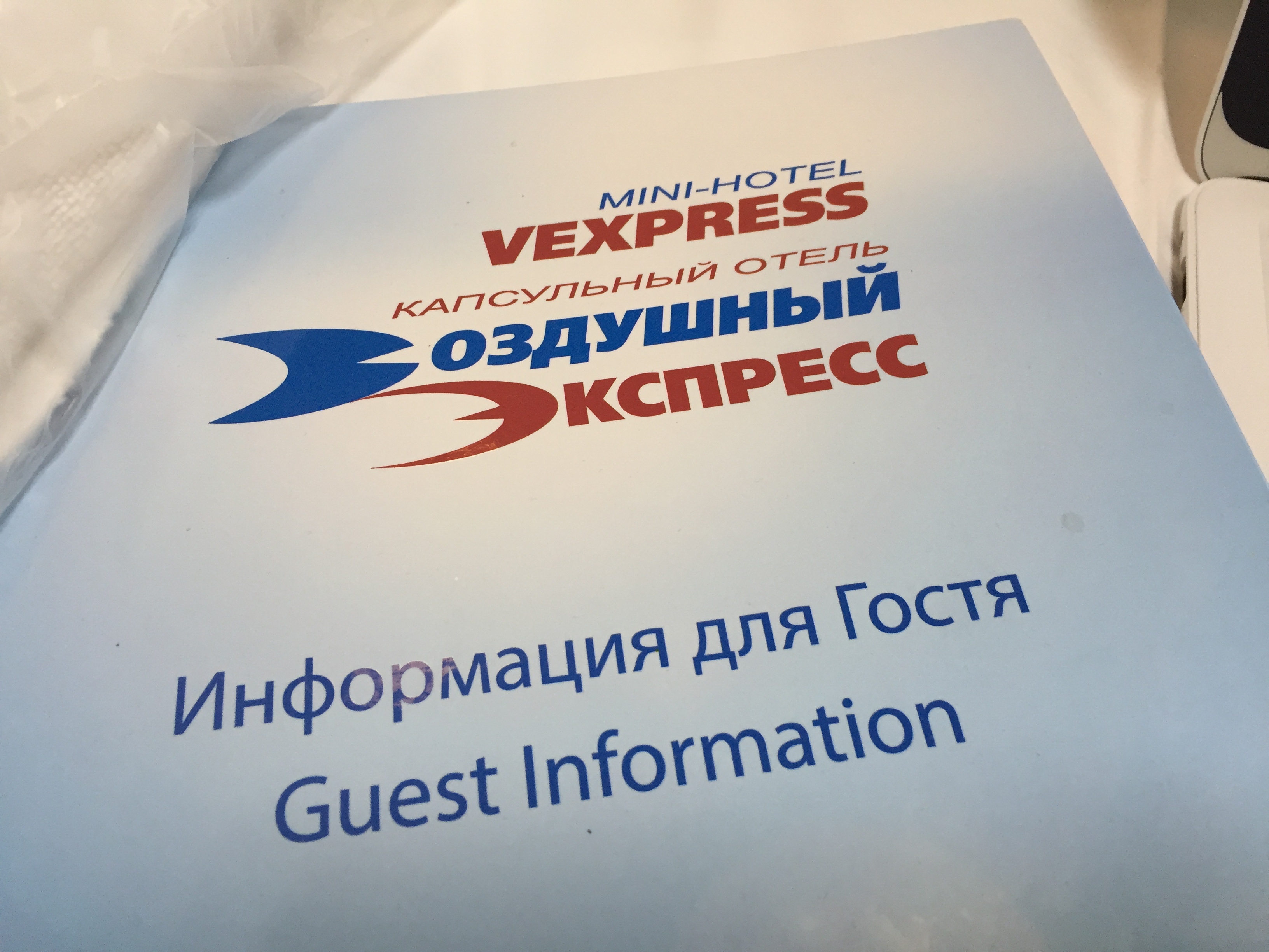 リフレッシュ休暇でゆったり エストニア 旅行 1日目 焦燥のモスクワ一泊編 ほねでざいん Honesty To Desire Inc