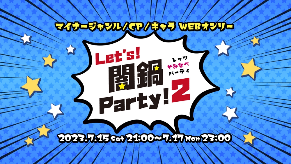 Let's!闇鍋Party!2