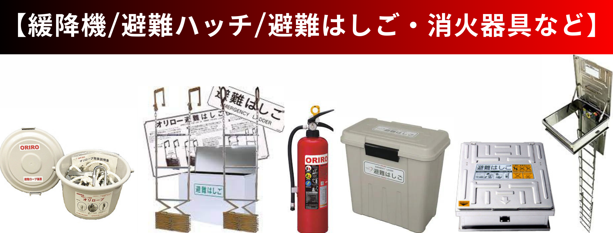 避難はしご/設備/器具 | 株式会社リュオレリテール