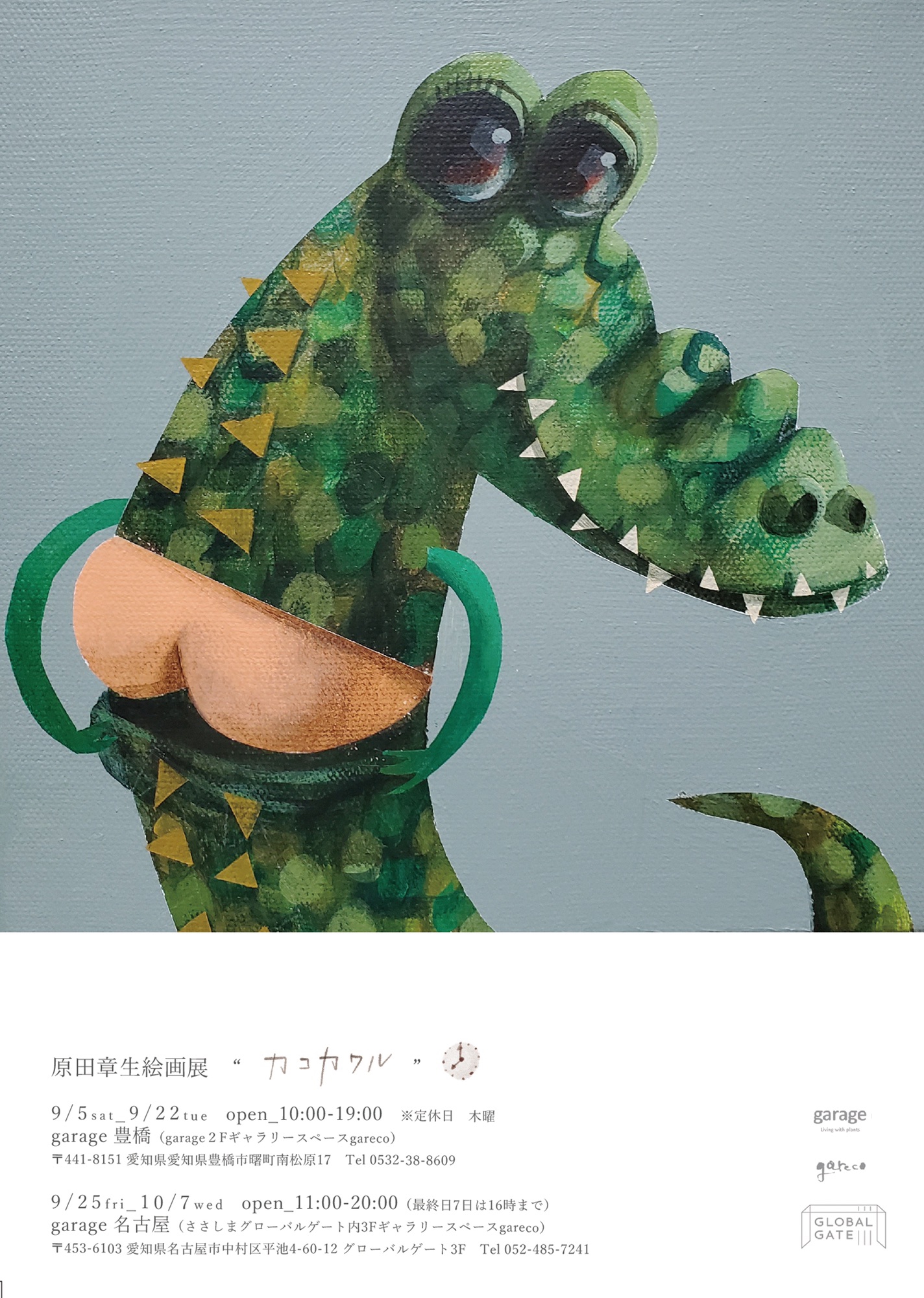 原田章生絵画展“カコカワル” | Akio Harada