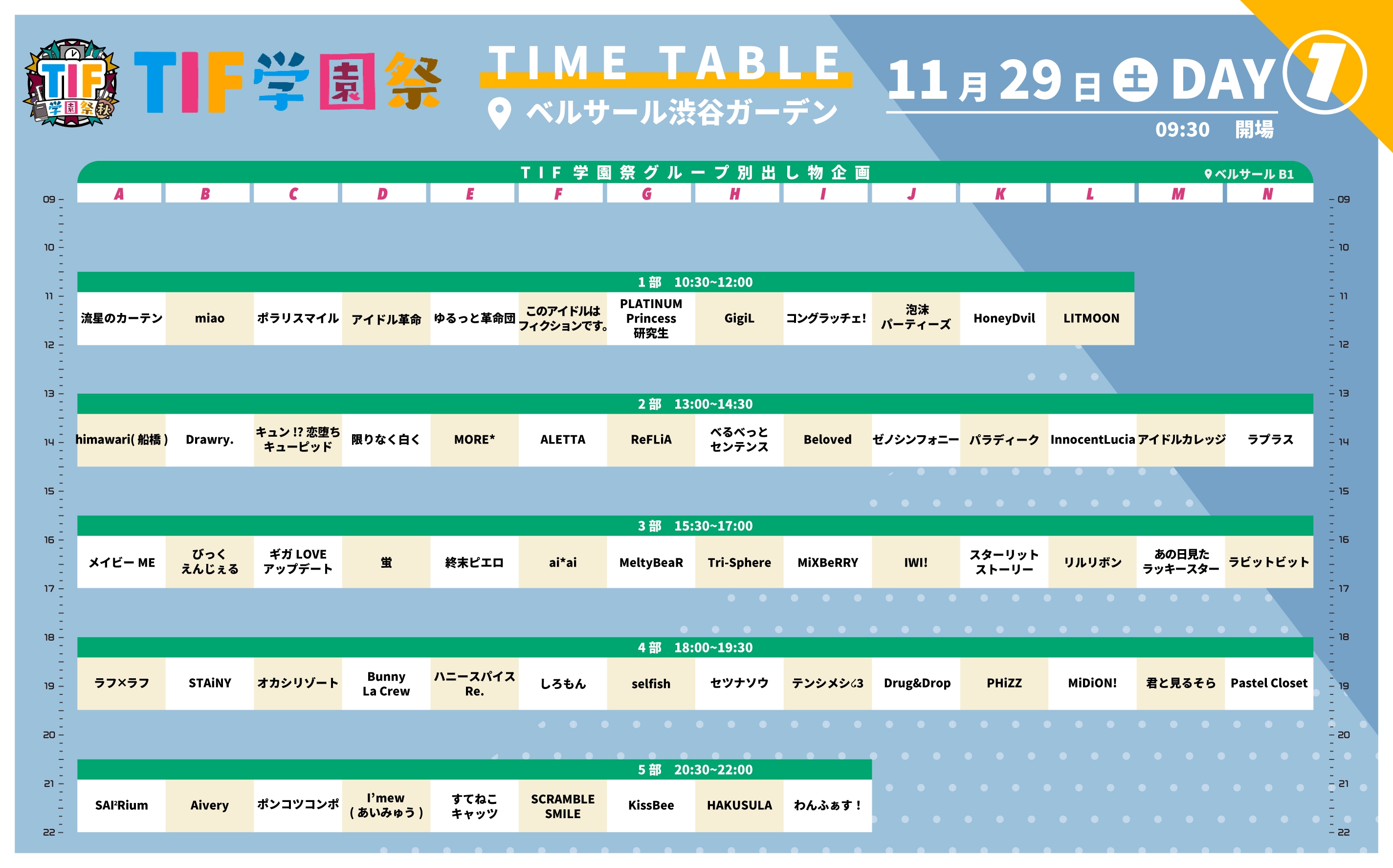 時刻表タイムテーブル タイムテーブル | TIF学園 学園祭