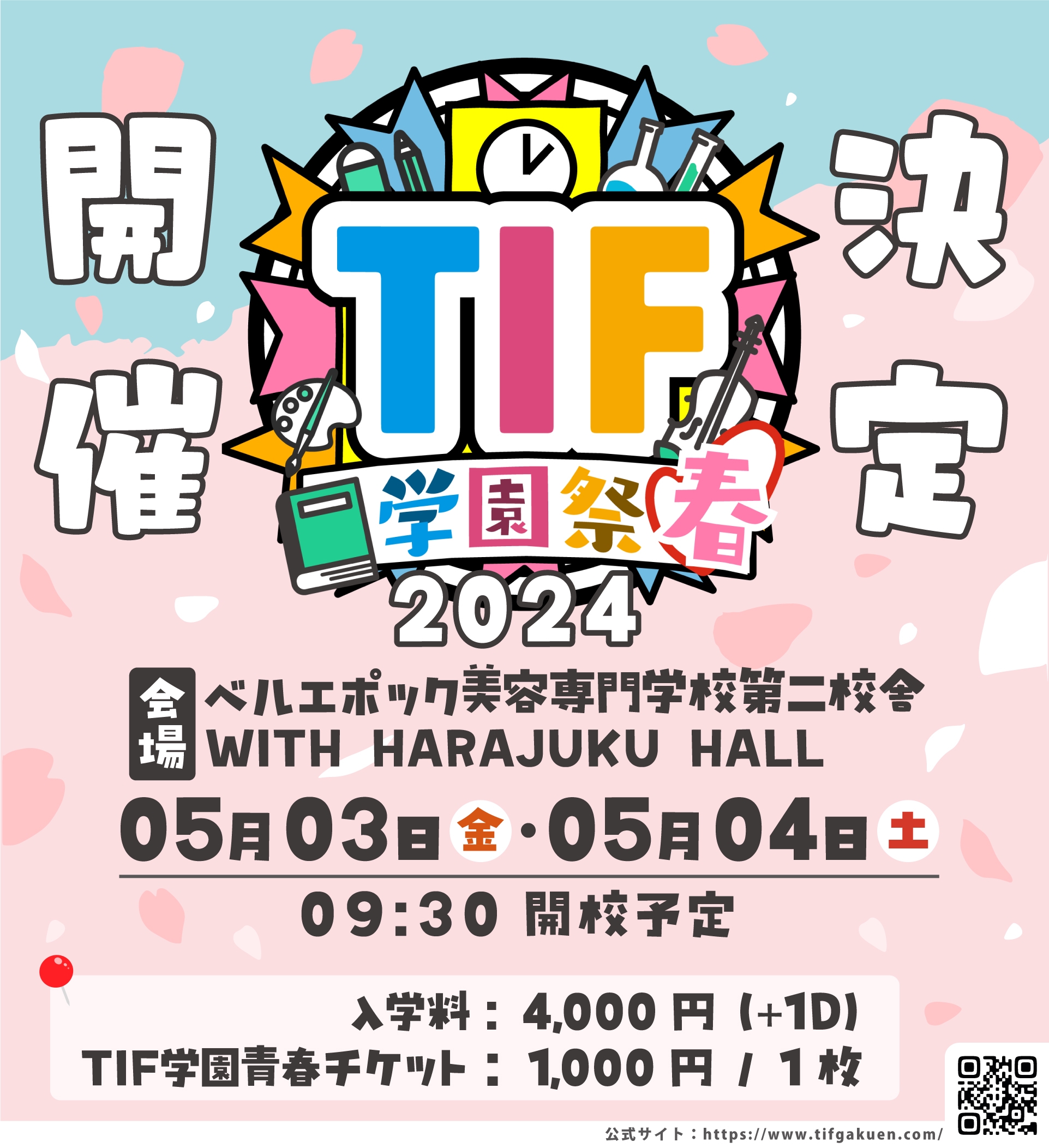 TIF学園祭2024開催決定！ | TIF学園 学園祭