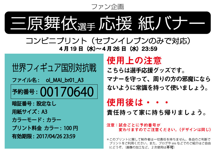 紙バナー情報】三原舞依選手応援💗紙バナー | ぽぽっとツイてる no