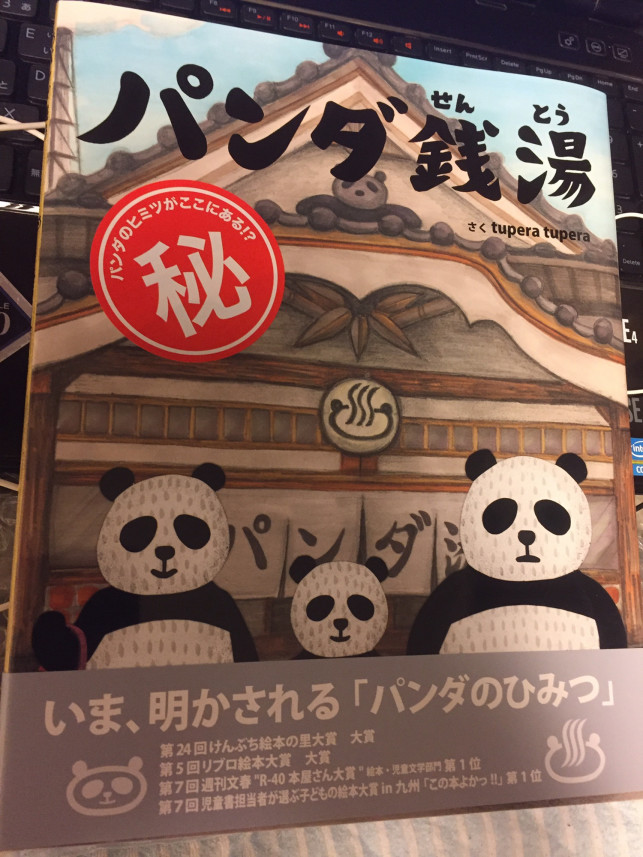 絵本 パンダ銭湯 牧浩史