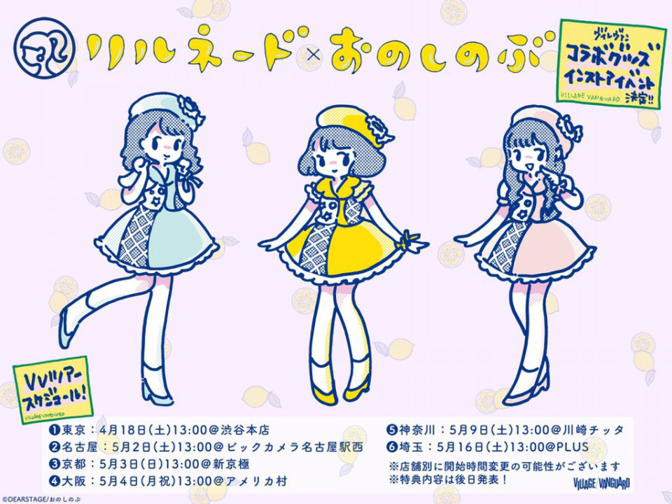 リルネード ヴィレッジヴァンガード おのしのぶ おのしのぶ リルネード ヴィレッジヴァンガード おのしのぶ おのしのぶ