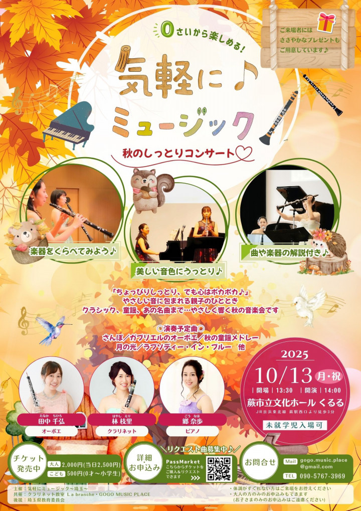 気軽にミュージック2025秋埼玉公演チラシ