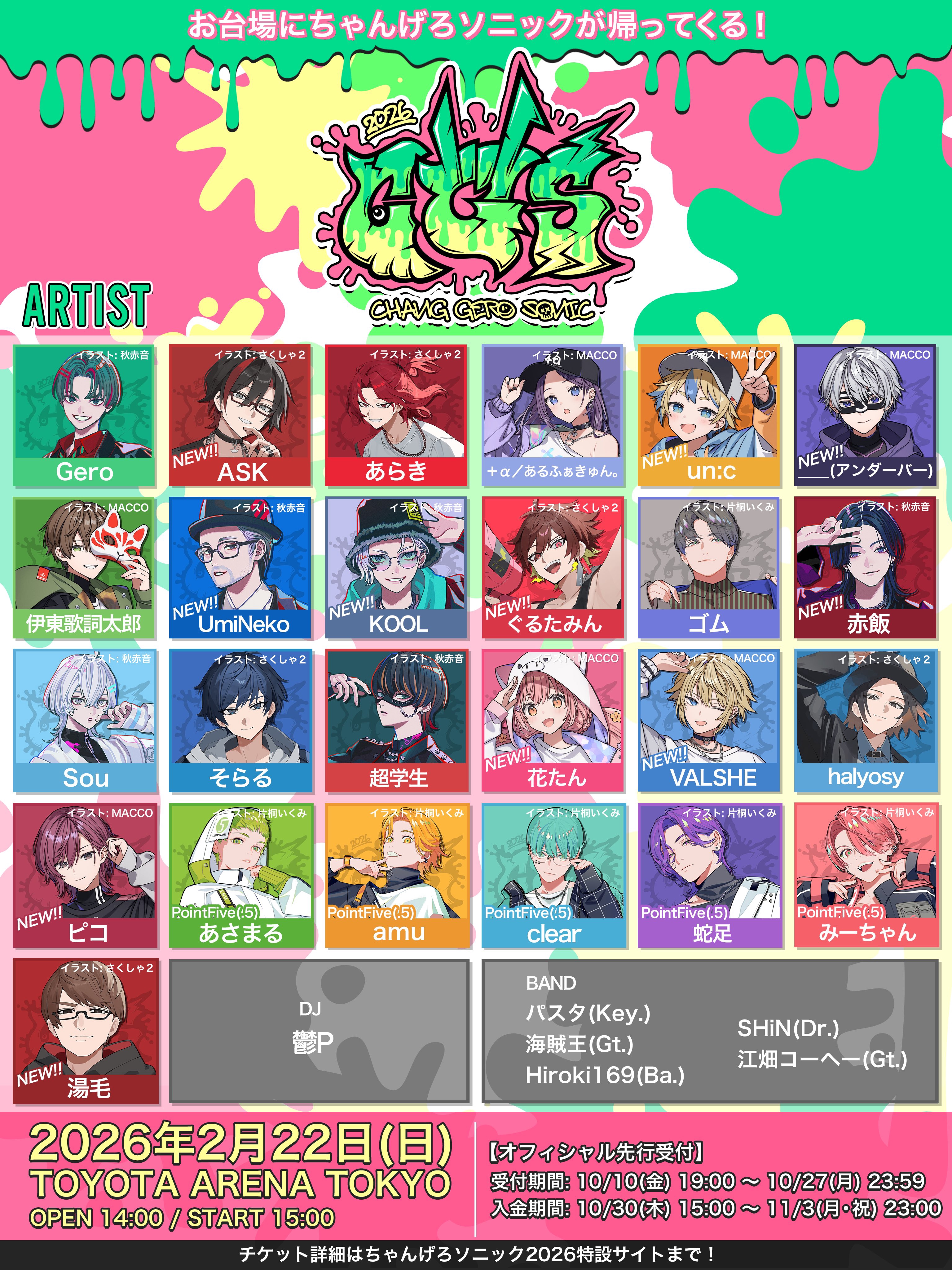 ちゃんげろソニック　2026 2026年2月22日「ちゃんげろソニック 2026」に出演 | Hanatan Official