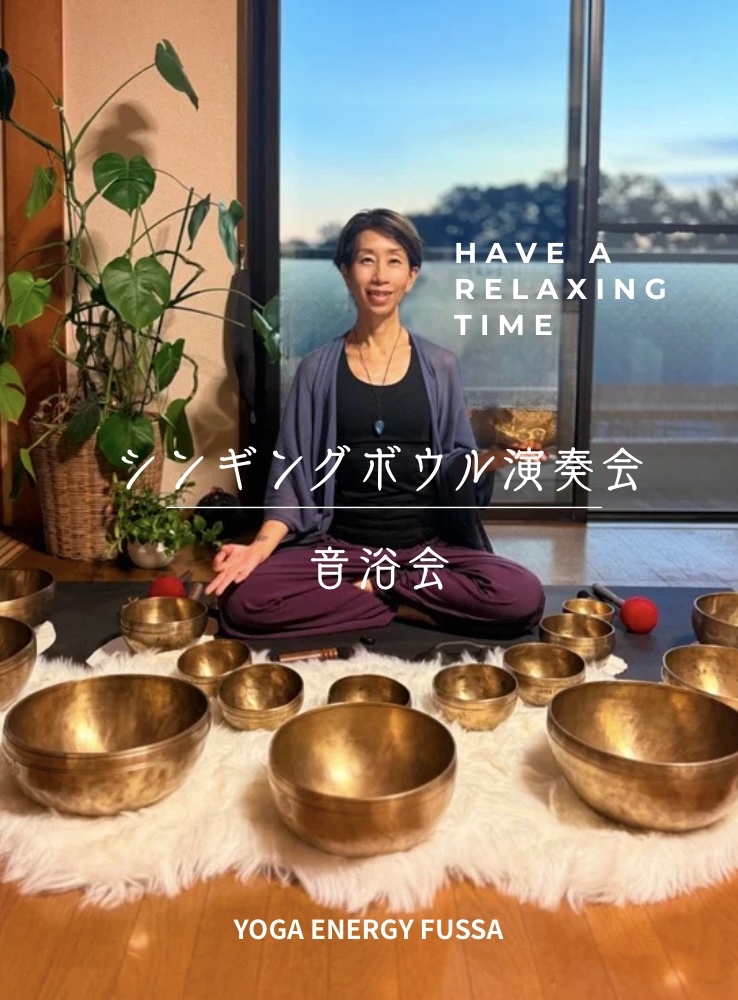 音浴会。シンギングボウルで音に包まれる。 | Yoga Energy Fussa