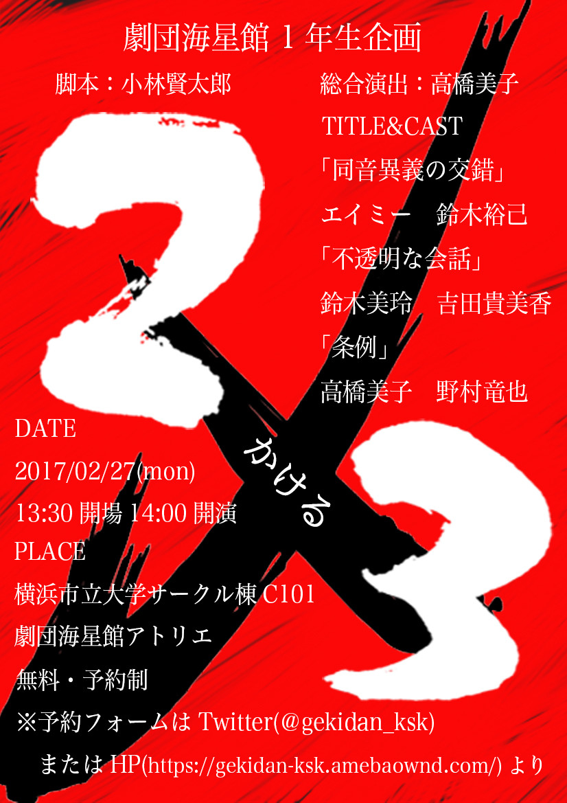 番外公演に続き新たな公演のお知らせ 横浜市立大学演劇研究部 劇団海星館