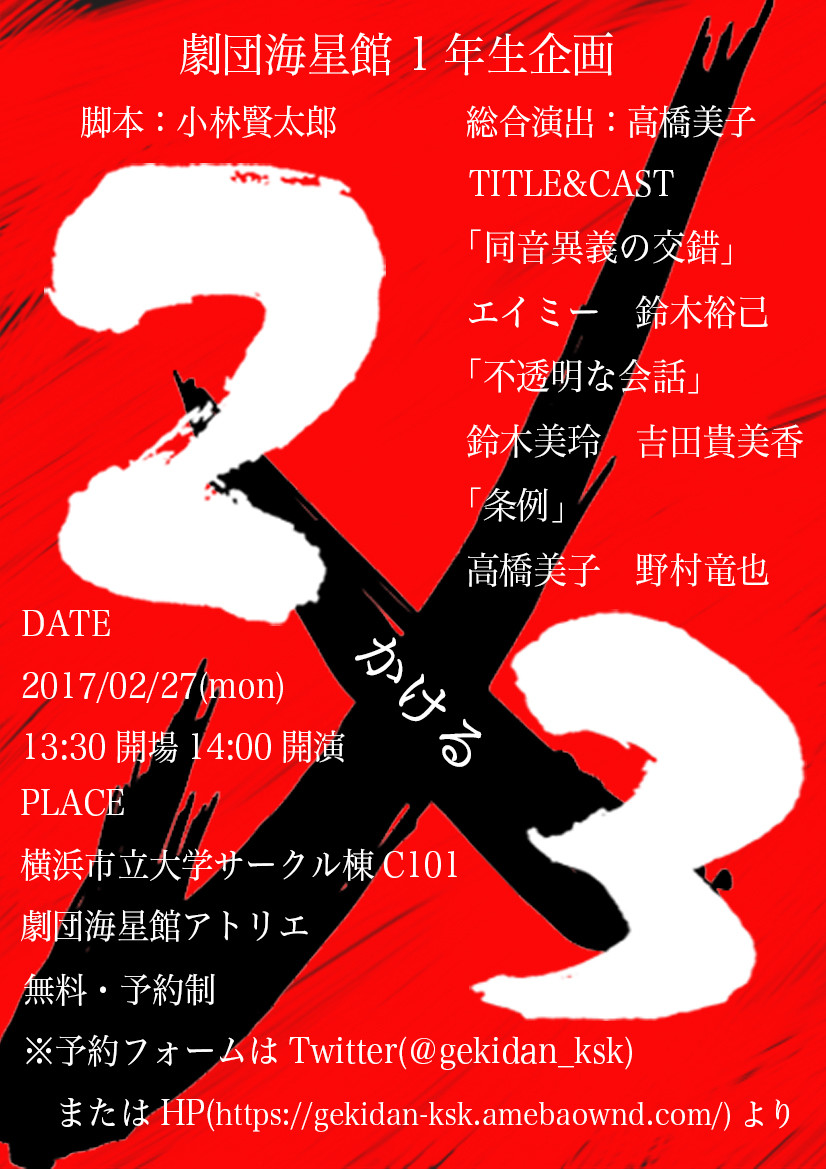 番外公演に続き新たな公演のお知らせ 横浜市立大学演劇研究部 劇団海星館 番外公演に続き新たな公演のお知らせ 横浜市立大学演劇研究部 劇団海星館