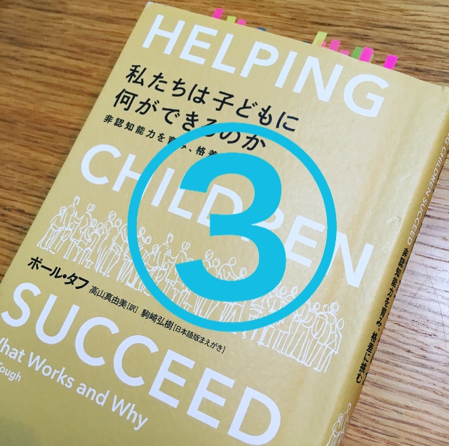 ③「私たちは子どもに何ができるのか」非認知能力を育み、格差に挑む