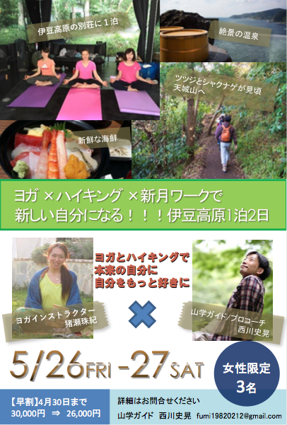 ヨガ ハイキング 新月ワークで 新しい自分になる 伊豆高原1泊2日 にじいろ珠ヨガ小田原 茅ヶ崎