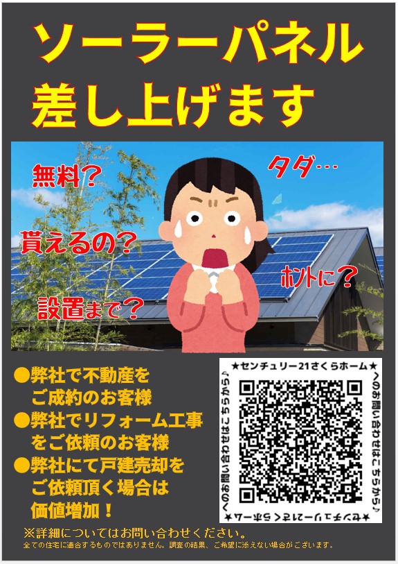 太陽光ソーラーパネル差し上げます | さくらホーム