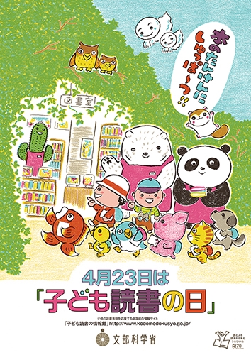 子ども 読書 オファー の 日 ポスター