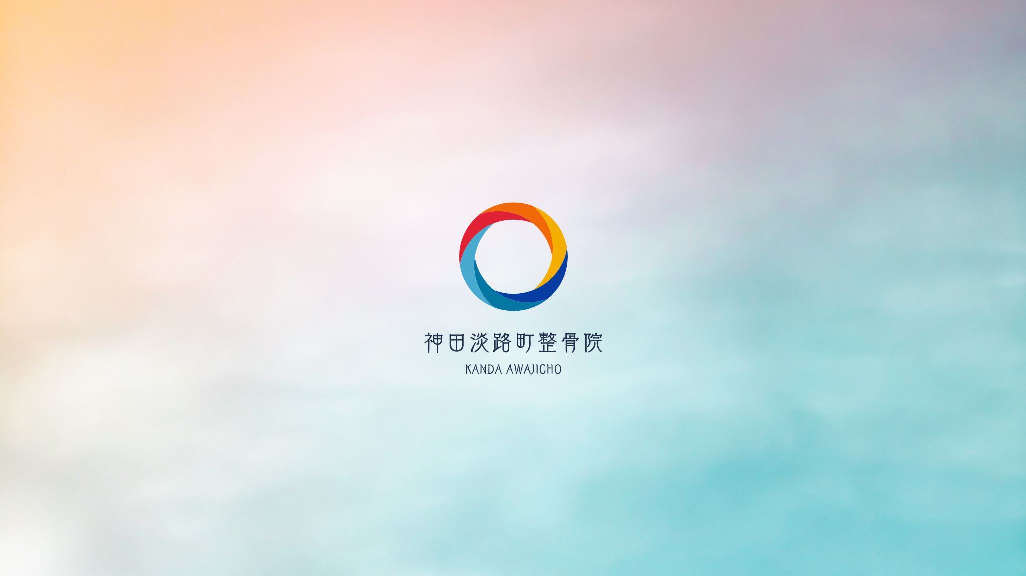 神田淡路町整骨院/鍼灸院の外観