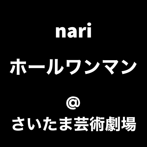 夕暮レシンガーソングライター nari