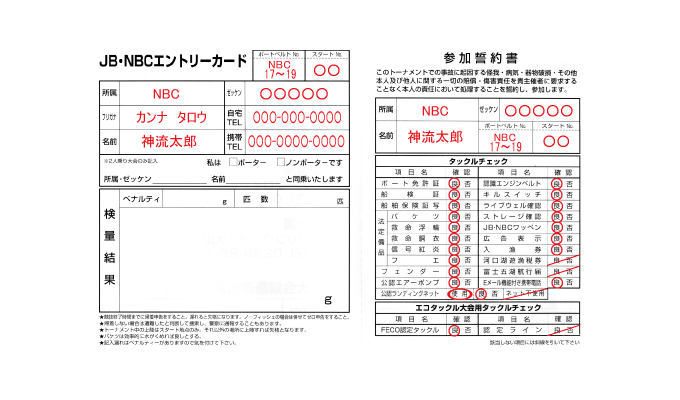 タックルチェック記入方法 | NBCチャプター神流湖