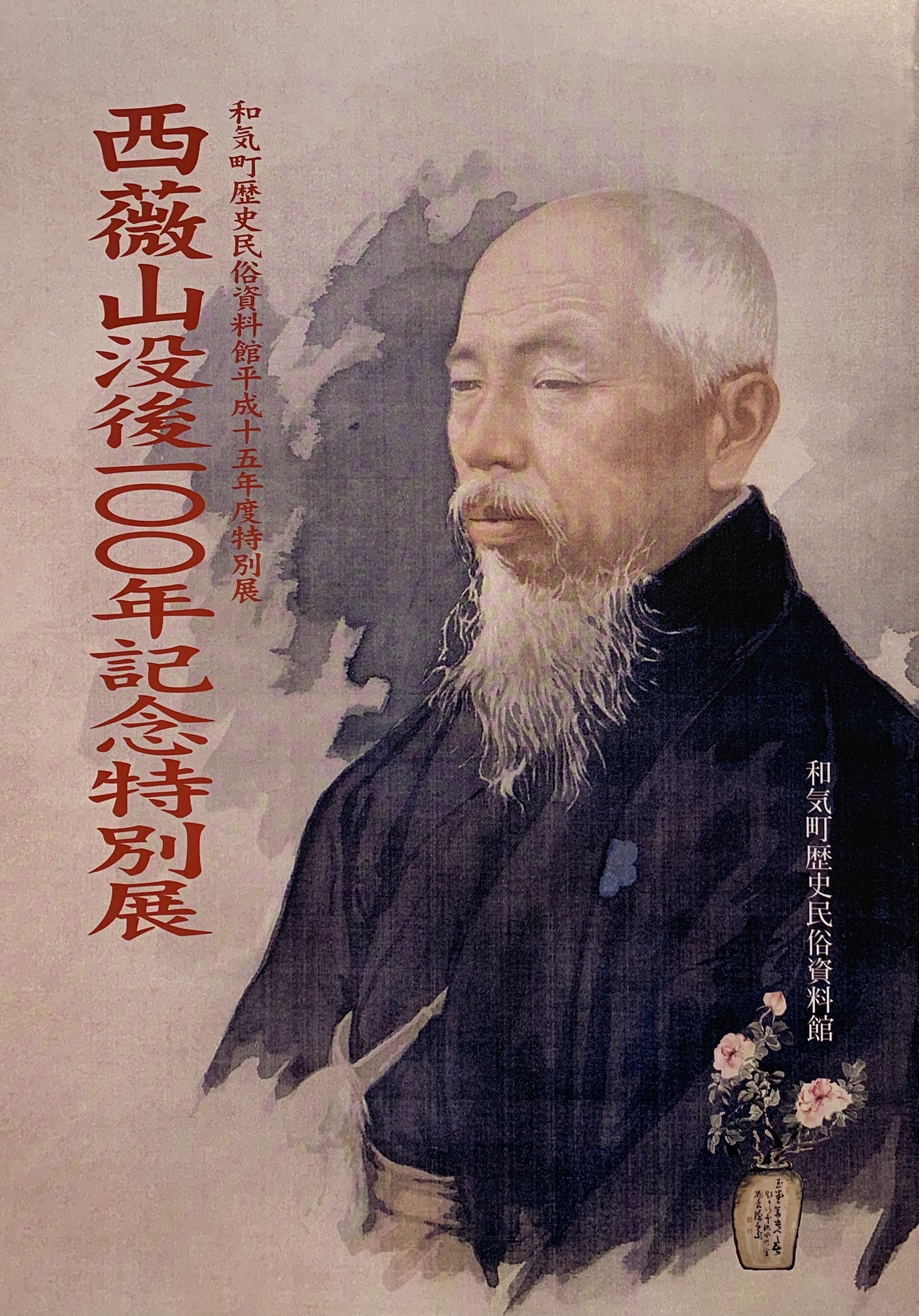 和気町歴史民俗資料館