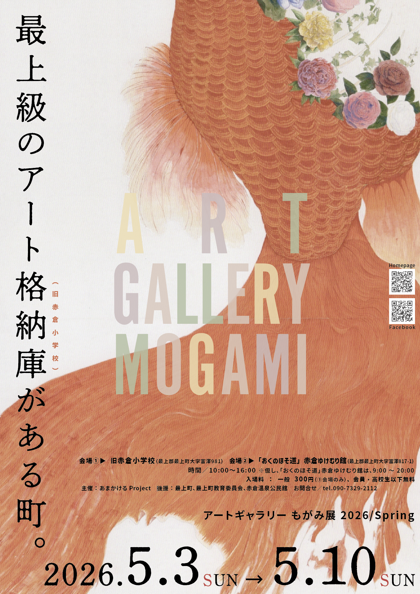 アートギャラリーもがみ展 2026 Spring | あまかける Project
