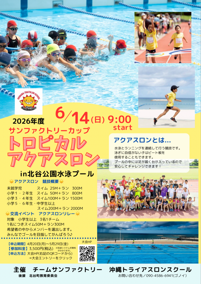 トロピカルアクアスロン大会2026