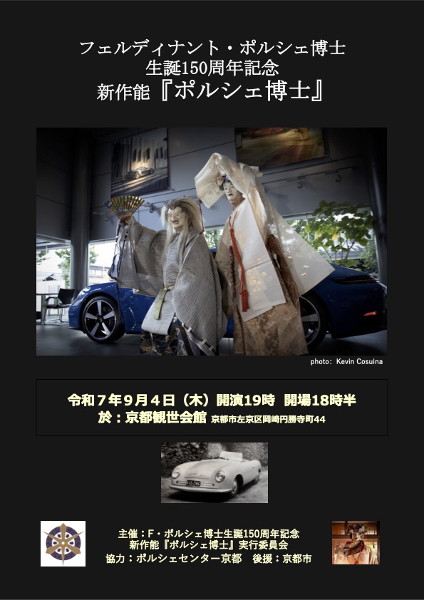 日本橋博士 新作能『ポルシェ博士』 | Gallery HOSHI COUPE