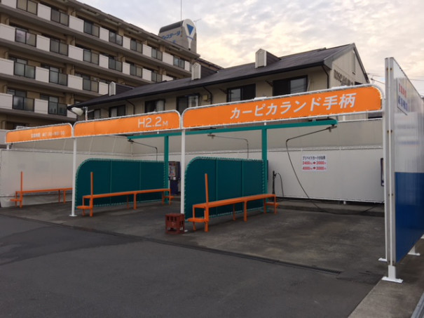 カーピカランド手柄 カーピカランド手柄