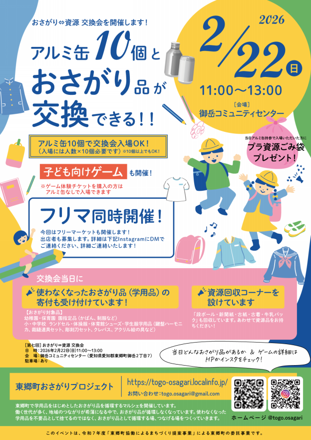 東郷町おさがりプロジェクト