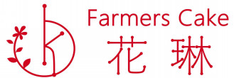 Farmers Cake 花琳