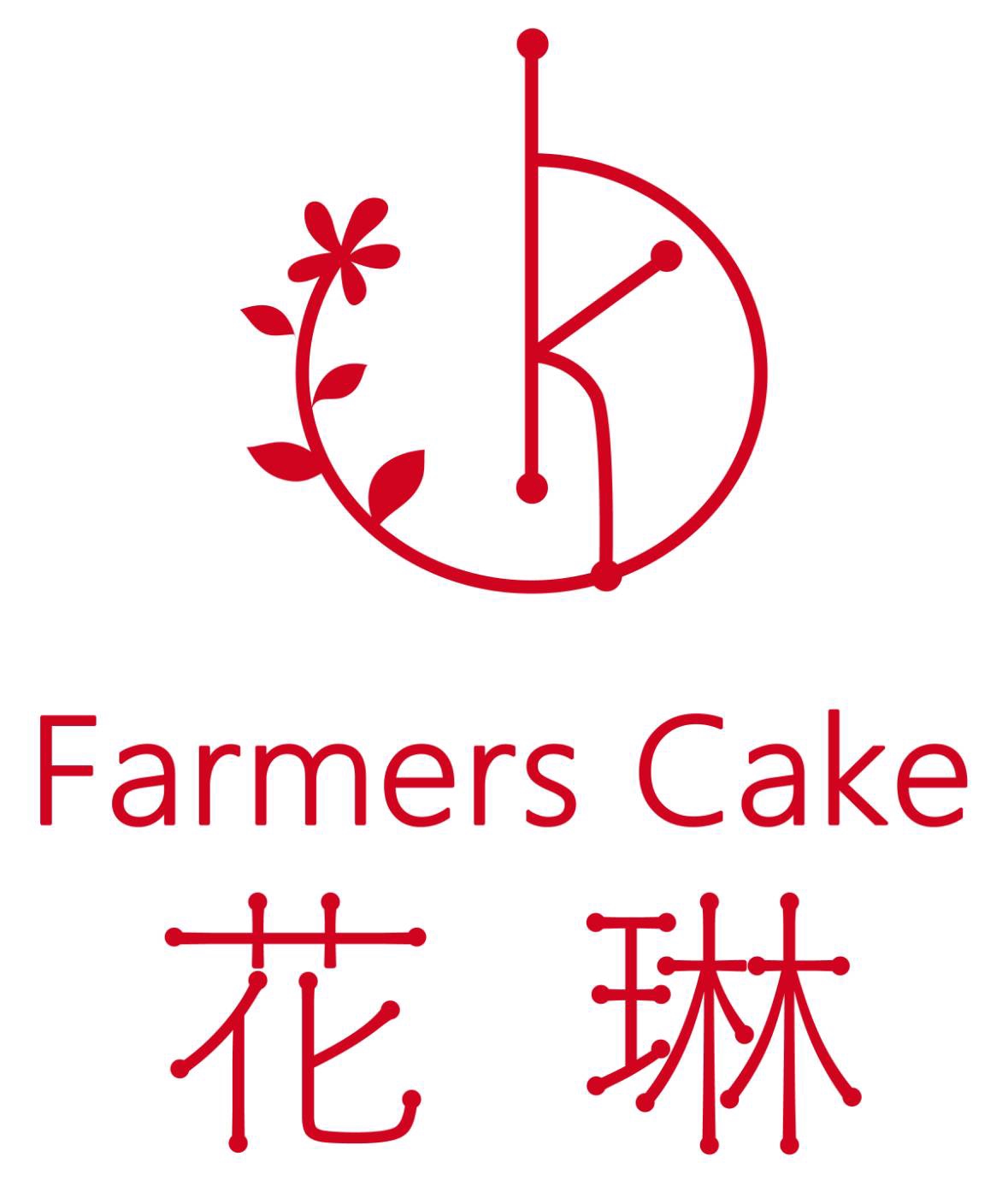 Farmers Cake 花琳