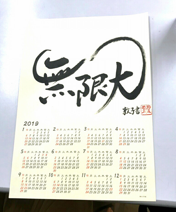 年末恒例のカレンダー作り 18 12 書家 岡本翠華