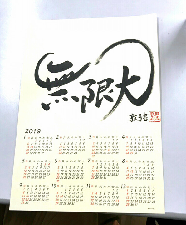 年末恒例のカレンダー作り 18 12 書家 岡本翠華 年末恒例のカレンダー作り 18 12 書家 岡本翠華