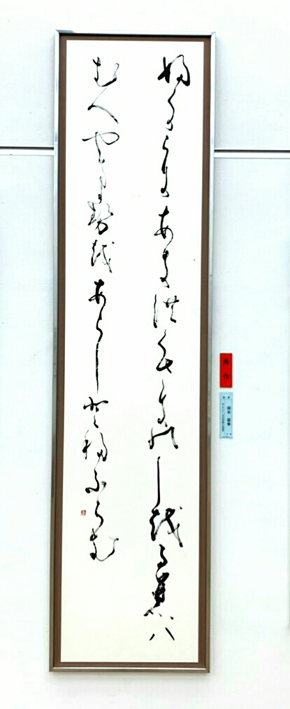AWARD 受賞 : ページ1 | 書家 岡本翠華