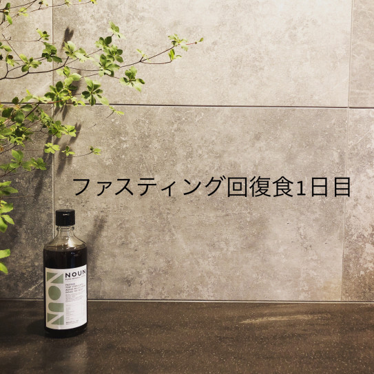 ファスティング回復食1日目 スッキリ大根でデトックス 片付けの向こう側