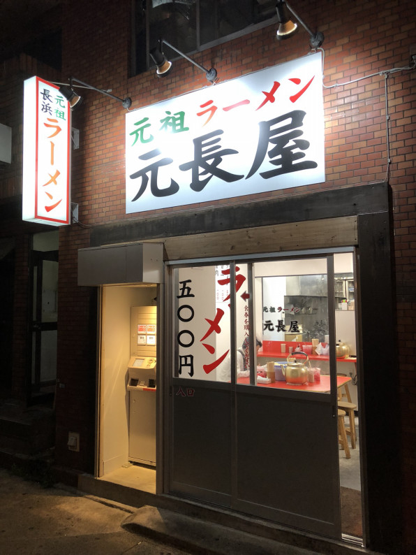 元祖ラーメン 元長屋 天神南 ラーメン 500円 福岡ラーメン通信