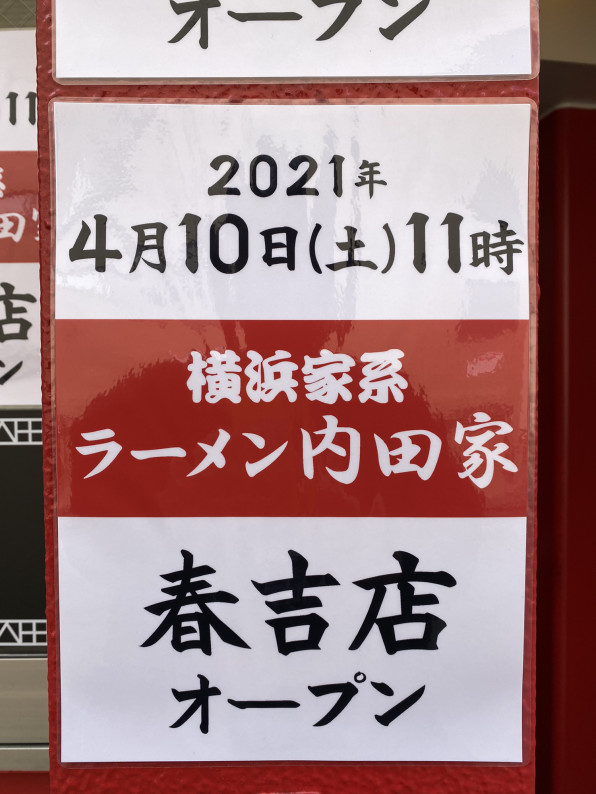 新店 横浜家系 ラーメン内田家 春吉店 天神南 元気のりラーメン 0円 福岡ラーメン通信